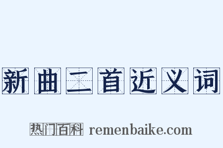 新曲二首近义词是什么意思的图片